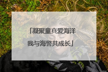凝聚童真爱海洋 我与海警共成长