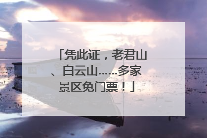 凭此证，老君山、白云山……多家景区免门票！