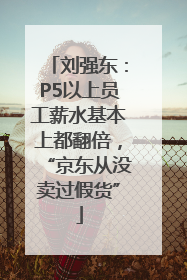 刘强东：P5以上员工薪水基本上都翻倍，“京东从没卖过假货”