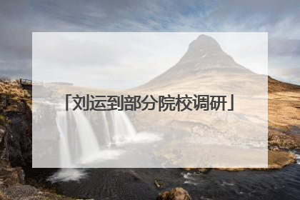 刘运到部分院校调研