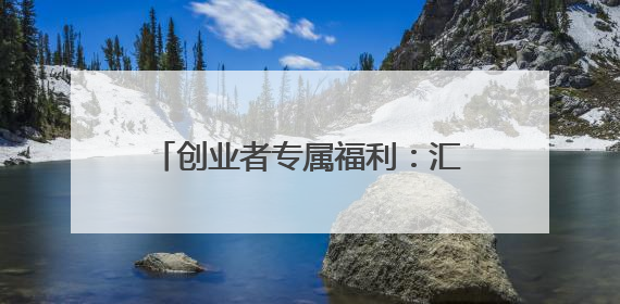 创业者专属福利：汇通信诚车主融助您轻装上阵，逐梦前行