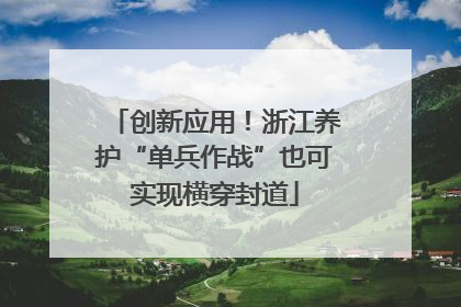 创新应用！浙江养护“单兵作战”也可实现横穿封道