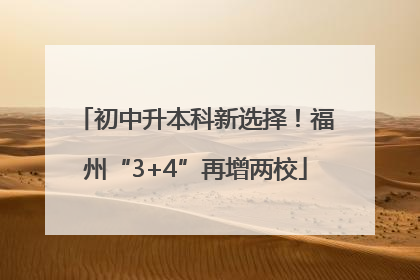 初中升本科新选择！福州“3+4”再增两校