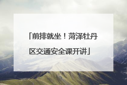 前排就坐！菏泽牡丹区交通安全课开讲