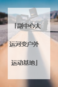 副中心大运河变户外运动基地