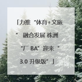 力推“体育+文旅” 融合发展 株洲“厂 BA”迎来“3.0 升级版”