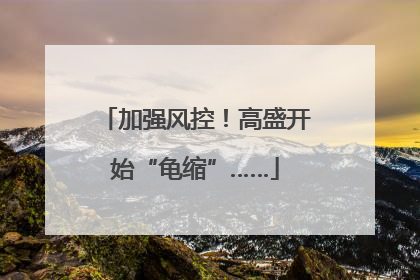 加强风控！高盛开始“龟缩”……