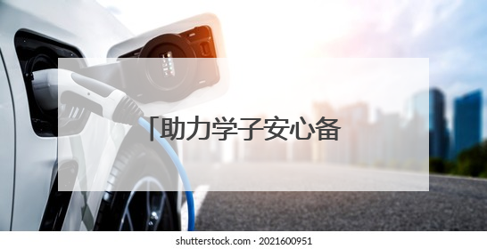 助力学子安心备考为高考生送上“助眠礼包”