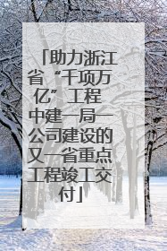 助力浙江省“千项万亿”工程 中建一局一公司建设的又一省重点工程竣工交付