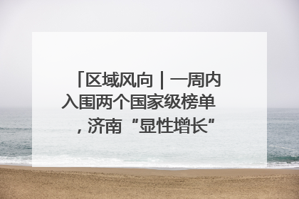 区域风向｜一周内入围两个国家级榜单，济南“显性增长”刷新城市影响力