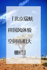 北京瑞蚨祥国风体验空间亮相大栅栏