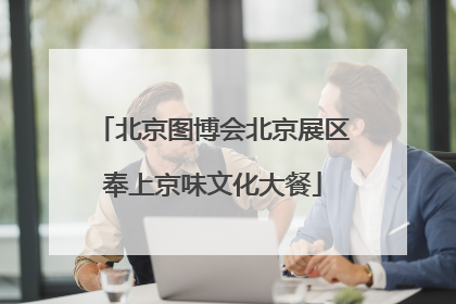 北京图博会北京展区奉上京味文化大餐