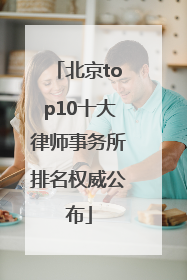 北京top10十大律师事务所排名权威公布
