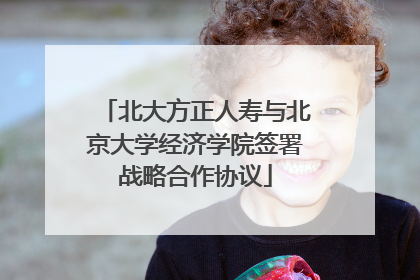 北大方正人寿与北京大学经济学院签署战略合作协议