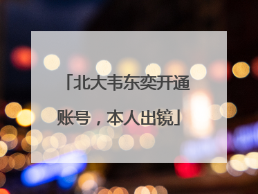 北大韦东奕开通账号，本人出镜