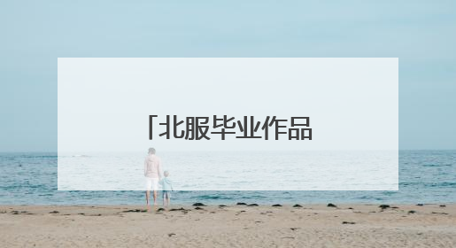 北服毕业作品大秀在京开展