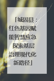 城固县：红色基因赋能智慧应急 探索基层治理现代化新路径