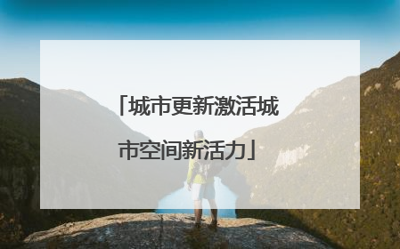 城市更新激活城市空间新活力
