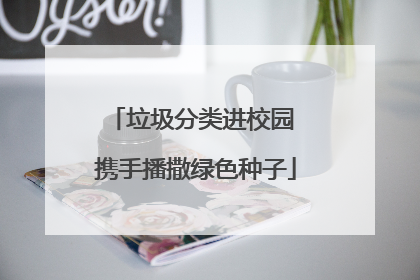 垃圾分类进校园 携手播撒绿色种子