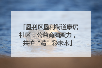 垦利区垦利街道康居社区：公益商圈聚力，共护“睛”彩未来