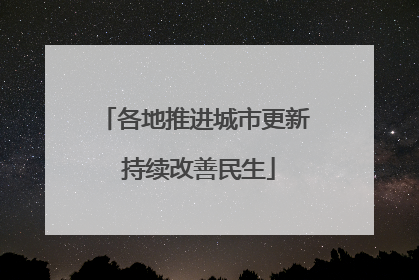 各地推进城市更新 持续改善民生