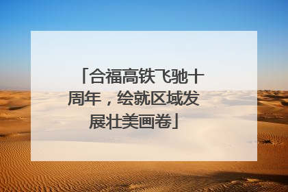 合福高铁飞驰十周年，绘就区域发展壮美画卷