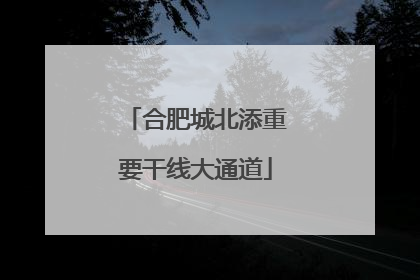 合肥城北添重要干线大通道