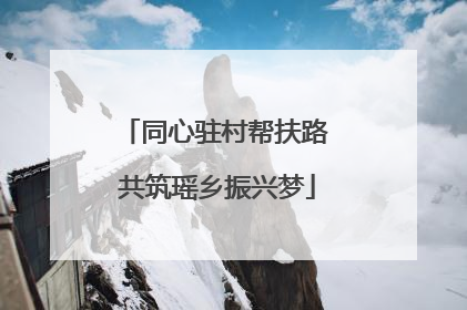 同心驻村帮扶路 共筑瑶乡振兴梦
