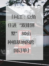 同江：豆角住进“双排别墅” 30亩种植基地的跨国订单