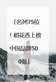名列75位！稻花香上榜中国品牌500强
