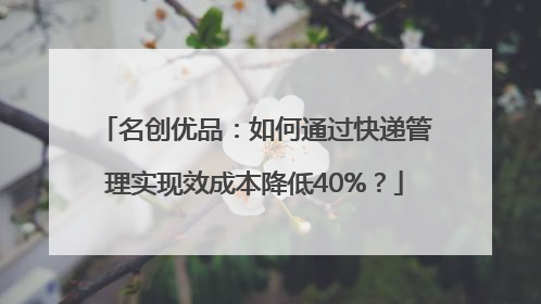 名创优品：如何通过快递管理实现效成本降低40%？