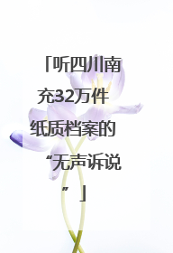 听四川南充32万件纸质档案的“无声诉说”