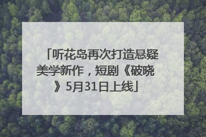 听花岛再次打造悬疑美学新作，短剧《破晓》5月31日上线