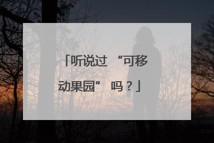 听说过 “可移动果园” 吗？
