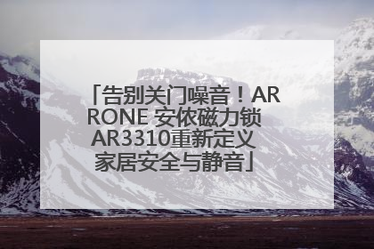 告别关门噪音！ARRONE 安侬磁力锁AR3310重新定义家居安全与静音