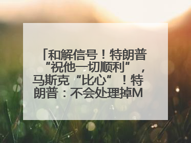 和解信号！特朗普“祝他一切顺利”，马斯克“比心”！特朗普：不会处理掉Model S，不会停止星链；特斯拉股价大涨