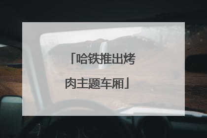 哈铁推出烤肉主题车厢