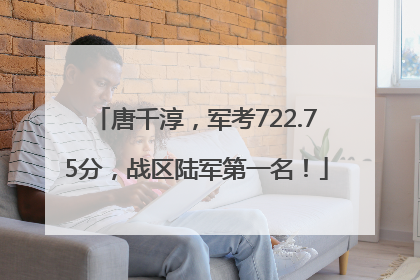 唐千淳，军考722.75分，战区陆军第一名！