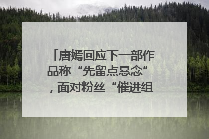 唐嫣回应下一部作品称“先留点悬念”，面对粉丝“催进组”表示理解
