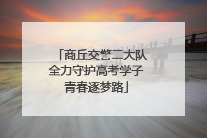 商丘交警二大队全力守护高考学子青春逐梦路