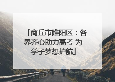 商丘市睢阳区：各界齐心助力高考 为学子梦想护航
