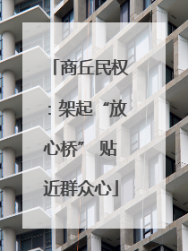 商丘民权：架起“放心桥” 贴近群众心