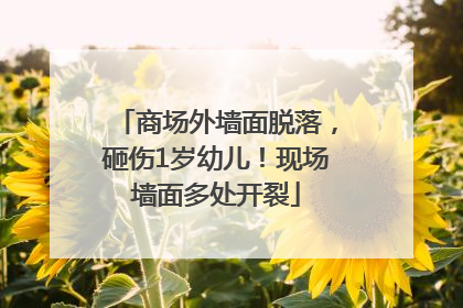 商场外墙面脱落，砸伤1岁幼儿！现场墙面多处开裂