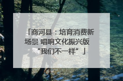 商河县：培育消费新场景 唱响文化振兴版“我们不一样”