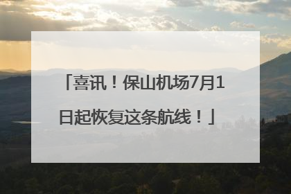 喜讯！保山机场7月1日起恢复这条航线！
