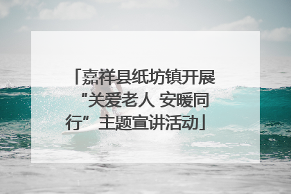 嘉祥县纸坊镇开展“关爱老人 安暖同行”主题宣讲活动