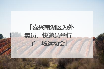 嘉兴南湖区为外卖员、快递员举行了一场运动会