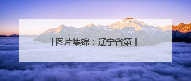 图片集锦：辽宁省第十一届国防体育运动锦标赛在沈阳于洪区精彩上演