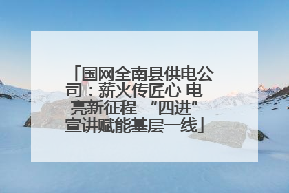 国网全南县供电公司：薪火传匠心 电亮新征程 “四进”宣讲赋能基层一线