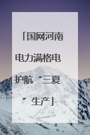 国网河南电力满格电护航“三夏”生产
